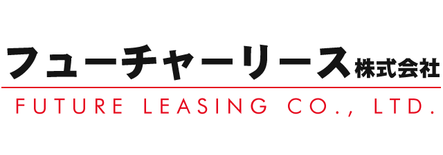 愛媛県で、自動車・バイク・自転車の買取・販売、レンタルやリース、メンテナンスを行うフューチャーリース株式会社